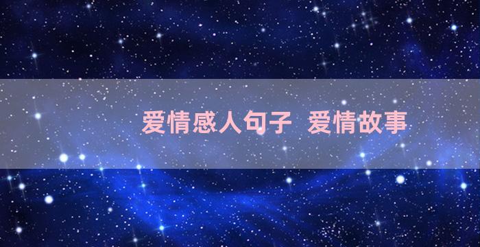 爱情感人句子  爱情故事